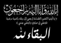 تنعي إدارة كلية التربية الرياضية برئاسة الأستاذ الدكتور أسامة صلاح  فؤاد عميد الكلية والسادة الوكلاء والسادة أعضاء هيئة التدريس والهيئة المعاونة والسادة الاداريين البقاء والدوام لله في وفاه والد زوجة الدكتور مختار شومان