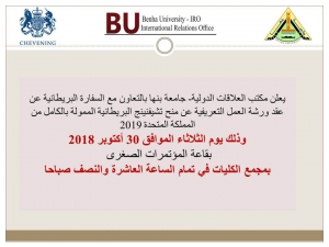 مكتب العلاقات الدولية جامعة بنها  يعلن عن عقد ورشة العمل التعريفية عن منح تشيفنينج البريطانية