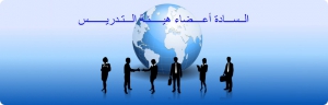 حصر الكفاءات العلمية المتميزة من السادة أعضاء هيئة التدريس والهيئة المعاونة بالكلية