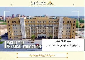 نتيجة الفرقة الاولى بنات باقون للعام الجامعى 2023/2024م