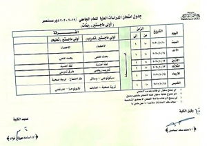 جدول امتحان  الدراسات العليا للعام الجامعى 2020/2019 دور سبتمبر أولى ماجستير بنات