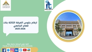 ارقام جلوس الفرقة الثالثة بنات للفصل الدراسي الاول للعام الجامعى 2026/2025م