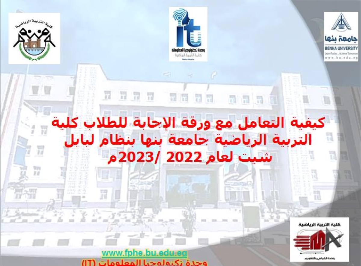 كيفية التعامل مع ورقة الإجابة للطلاب كلية التربية الرياضية جامعة بنها بنظام لبابل شيت لعام 2022 /2023م