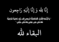 البقاء لله : توفى إلى رحمة الله تعالى والد الزميل رأفت محمد السعيد زقزوق - بأمن الكلية