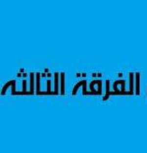 تنبيه هام لطلاب الفرق الثالثة : رفع مقرر قضايا مجتمعية على المنصة التعليمية لطلاب الجامعة