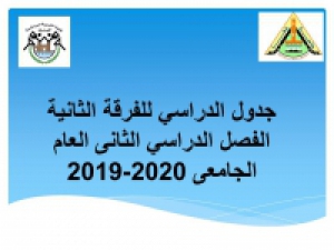 تعديل الجدول الدراسي للفرقة الثانية للفصل الدراسي الثانى العام الجامعى 2020/2019