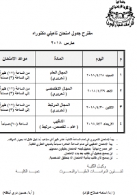 جدول امتحان تأهيلى دكتوراه مارس 2018