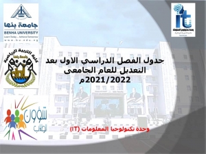 جدول الفصل الدراسي الاول بعد التعديل للعام الجامعى 2021/2022م