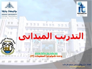 بدء الفترة المتصلة للتدريب الميدانى للفصل الدراسي الثانى للعام الجامعى 2021/2022م للفرقة الثالثة والرابعة