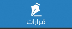 التنبية بعدم قبول اوراق الطلاب الراغبين فى اجراء دراسات عليا بعد انتهاء مواعيد القبول الرسمية .