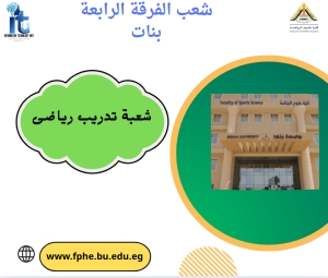 شعب الفرقة الرابعة تخصص  تدريب رياضى بنات للعام الجامعى 2026/2025م