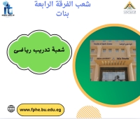 شعب الفرقة الرابعة تخصص  تدريب رياضى بنات للعام الجامعى 2026/2025م