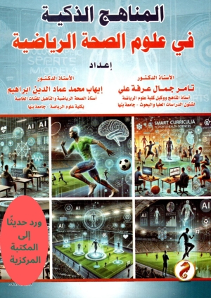 المكتبة المركزية لجامعه بنها ترفع كتاب جديد بعنوان ( مناهج الذكية فى علوم الصحة الرياضية ).