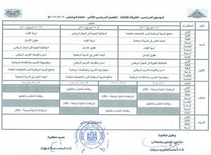 الجدول الدراسى للفرقة الثالثة الفصل الدراسى الثانى للعام الجامعى 2021/2020