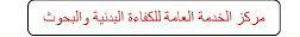 اليوم انعقاد الجلسة الأولى لمجلس إدارة مركز الخدمة العامة للكفاءة البدنية والبحوث بالكلية