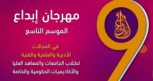 مهرجان إبداع الموسم التاسع لطلاب الجامعات للعام الجامعى 2020/2021م