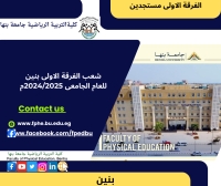 شعب الفرقة الاولى بنين بعد التعديل  للعام الجامعى 2024/205م