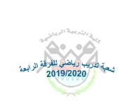 شعب تدريب رياضي   للفرقة الرابعة للعام الجامعى 2019/2020