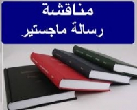 مناقشة رسالة ماجيستير المقدمة من الباحث محمد احمد محمد اسماعيل