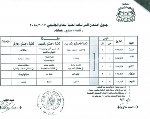 جدول امتحان الدراسات العليا للعام الجامعى 2018/2017 (ثانية ماجستير)(بنات)