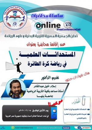 ورشه عمل عن المستحداثات العلمية للكرة الطائرة علي برنامج free conference call