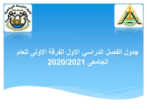 جدول الفصل الدراسي الاول الفرقة الاولى للعام الجامعى 2020/2021م