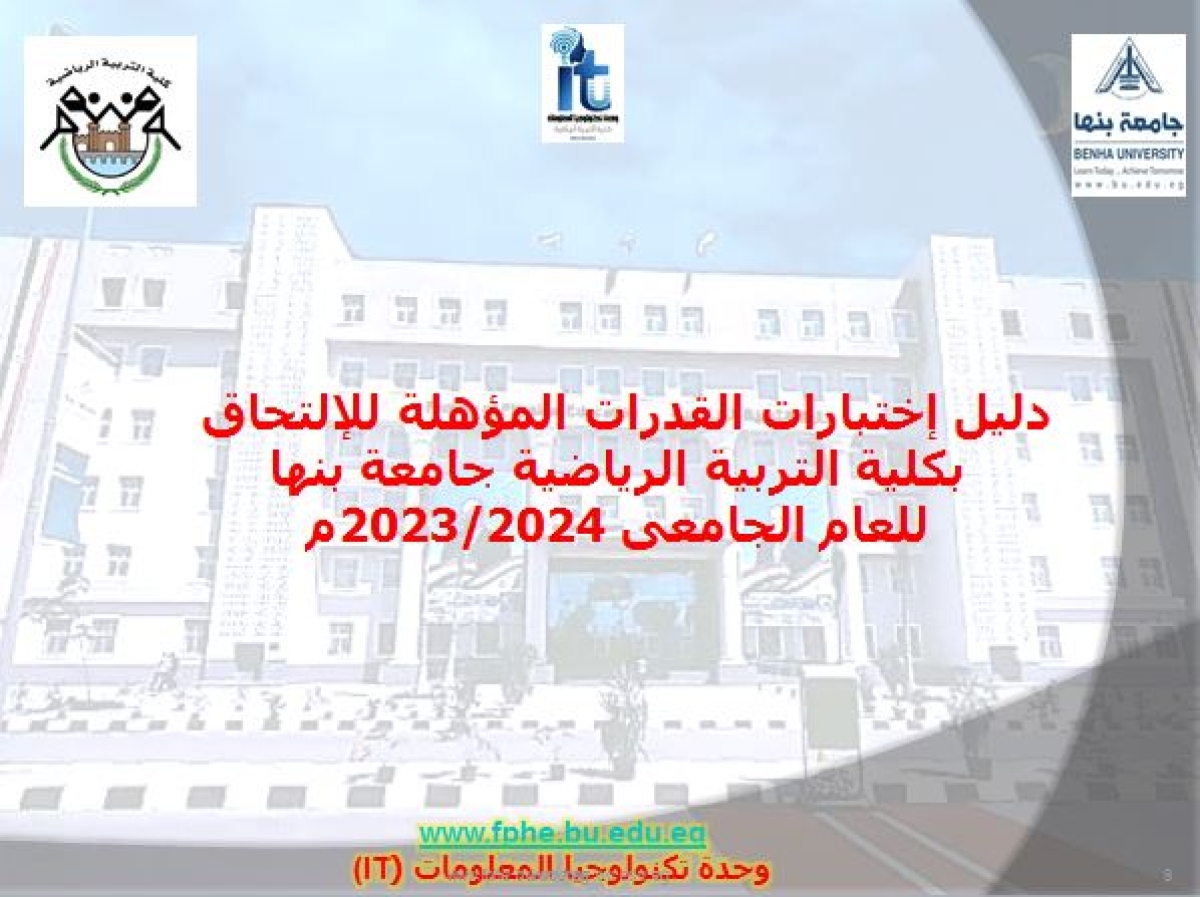 دليل إختبارات القدرات المؤهلة للإلتحاق بكلية التربية الرياضية جامعة بنها 2023/2024م