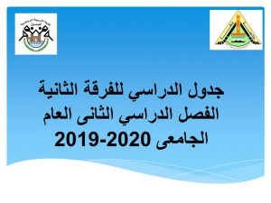 جدول الفرقة الثانية الفصل الدراسي الثانى العام الجامعى 2020/2019