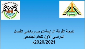 نتيجة الفرقة الرابعة تدريب رياضي الفصل الدراسي الاول للعام الجامعى 2020/2021م