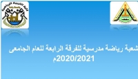 شعبة رياضة  مدرسية  للفرقة الرابعة للعام الجامعى 2020/2021م