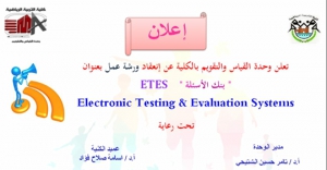 ورشة عمل لوحدة القياس والتقويم  بعنوان (بنك الاسئلة ETES) للمعاونين والمدرسين المساعدين