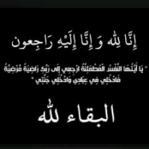 ينعي عميد كلية التربية الرياضية زوجة ا.د/نبيل ندا