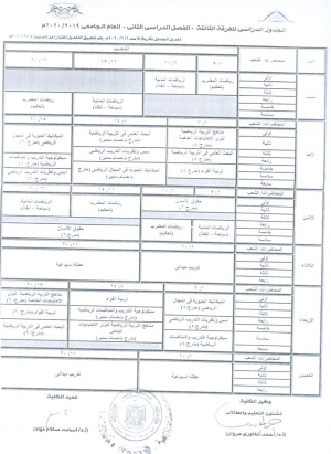 تعديل الجدول الدراسي للفرقة الثالثة للفصل الدراسي الثانى العام الجامعى 2020/2019