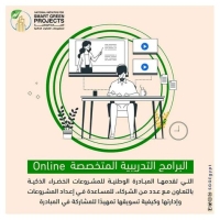 البرامج التدريبية المتخصصة (أونلاين) التي تقدمها المبادرة الوطنية للمشروعات الخضراء الذكية بالتعاون مع عدد من الشركاء، للمساعدة في إعداد المشروعات وإدارتها وكيفية تسويقها تمهيدًا للمشاركة في المبادرة