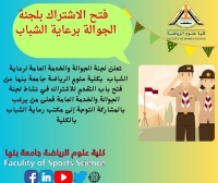 فتح الاشتراك فريق الجوالة لطلاب كلية علوم الرياضه – جامعة بنها