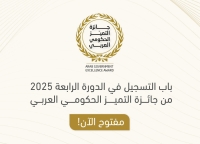 إطلاق الدورة الرابعة من جائزة التميز الحكومي العربي 2025م