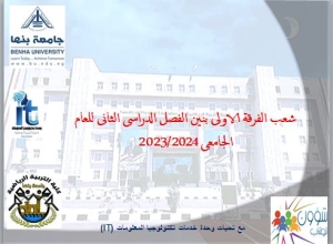 شعب الفرقة الاولى بنين للفصل الدراسي الثانى للعام الجامعى 2023/2024م