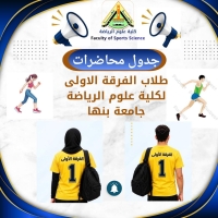جدول الفرقة الاولى ابجدى   للفصل الدراسي الاول للعام الجامعى 2027/2026م