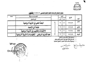 جدول امتحانات طلاب الدراسات العليا مرحلة (اولى ماجستير بنين)