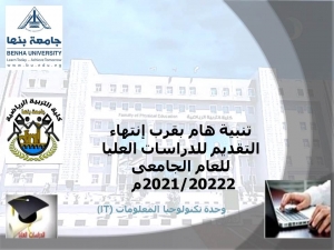 تنبية هام   بقرب إنتهاء التقديم للدراسات العليا للعام الجامعى 2021/20222م