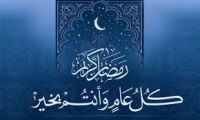 تهنئة بحلول شهر رمضان الكريم 2020