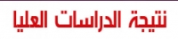 نتيجة امتحان تمهيدى ماجستير (الفرقة الاولى ) شعبة (تدريب رياضي) بنات دور مايو للعام الجامعى 2019/2020