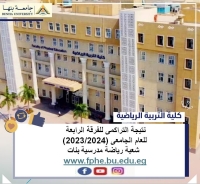 نتيجة التراكمى للفرقة الرابعة  للعام الجامعى (2023/2024)  شعبة رياضة مدرسية بنات