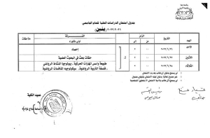 جدول امتحانات الدراسات العليا للعام الجامعى 2021-2022 اولى دكتوراه بنين