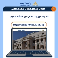 فتح الكشف الطبي للمرحلة الثالثة لطلاب الفرقة الاولى للعام الجامعى 2026/2025م