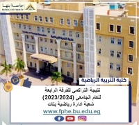 نتيجة التراكمى للفرقة الرابعة  للعام الجامعى (2023/2024)م  شعبة ادارة رياضية بنات