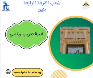شعب الفرقة الرابعة تخصص تدريب رياضى بنين للعام الجامعى 2026/2025م