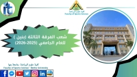 شعب الفرقة الثالثة بنين  الفصل الدراسي الاول للعام الجامعى 2026/2025م