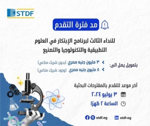 مد فترة التقدم لبرنامج الإبتكار فى العلوم التطبيقية والتكنولوجيا والتصنيع