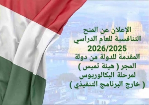 الإعلان عن المنح التنافسية للعام الدراسي 2026/2025م المقدمة للدولة من دولة المجر ( هيئة تميس ) لمرحلة البكالوريوس ( خارج البرنامج التنفيذي )